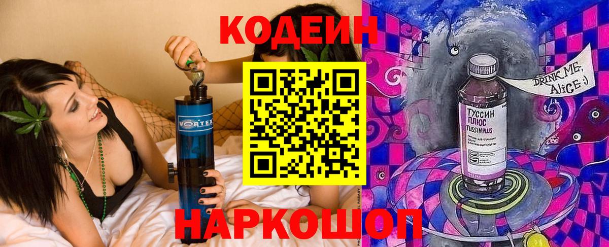 Codein Purple Drank  Вход с VPN  Кодеиновый сироп Lean Purple Drank  Выкса 